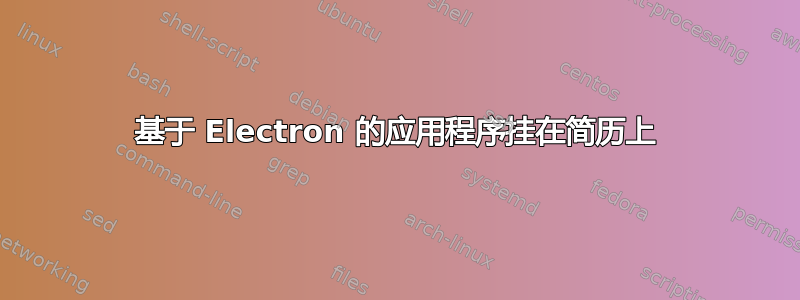 基于 Electron 的应用程序挂在简历上