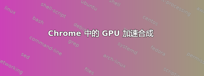 Chrome 中的 GPU 加速合成