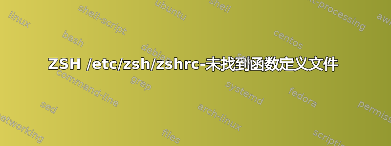 ZSH /etc/zsh/zshrc-未找到函数定义文件