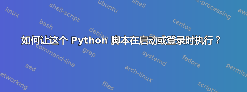 如何让这个 Python 脚本在启动或登录时执行？