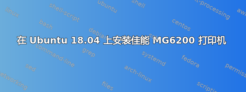 在 Ubuntu 18.04 上安装佳能 MG6200 打印机