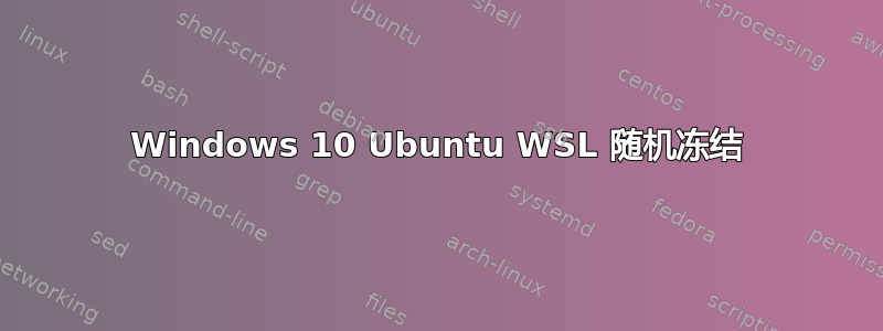 Windows 10 Ubuntu WSL 随机冻结