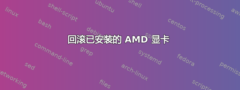 回滚已安装的 AMD 显卡