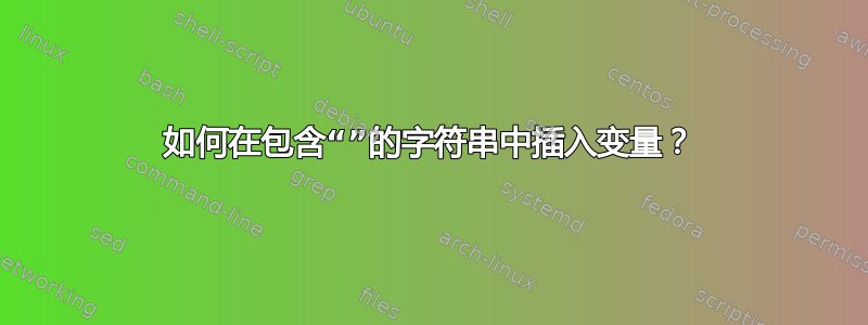 如何在包含“”的字符串中插入变量？