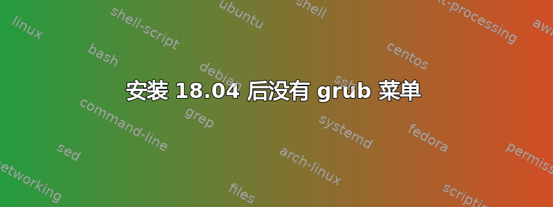 安装 18.04 后没有 grub 菜单