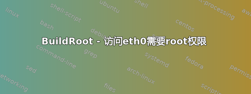 BuildRoot - 访问eth0需要root权限