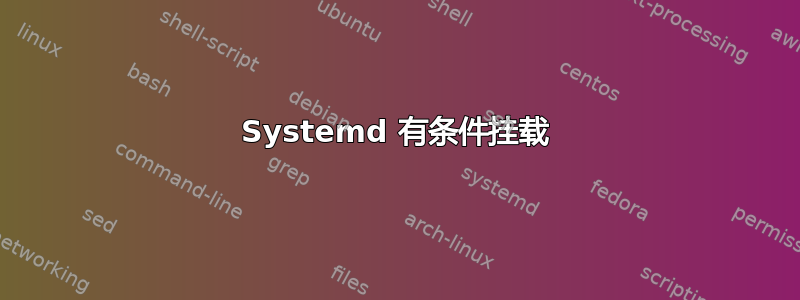 Systemd 有条件挂载