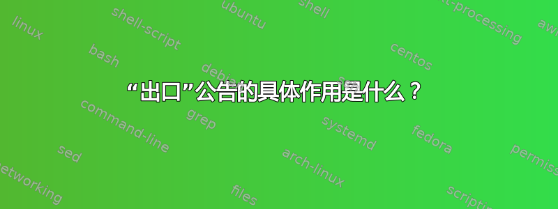 “出口”公告的具体作用是什么？