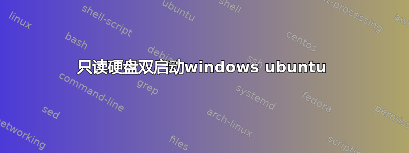 只读硬盘双启动windows ubuntu