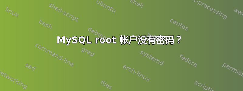 MySQL root 帐户没有密码？