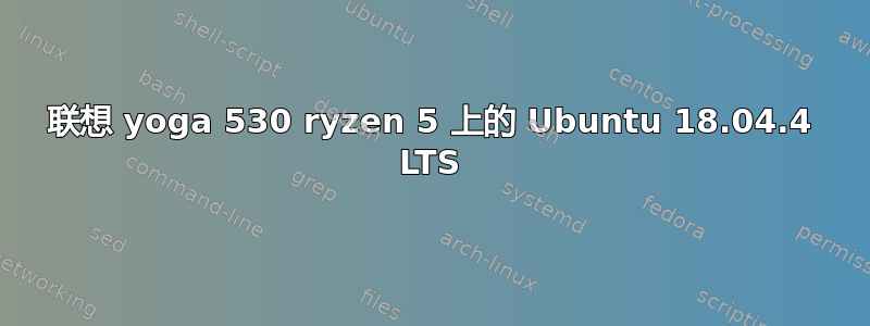 联想 yoga 530 ryzen 5 上的 Ubuntu 18.04.4 LTS