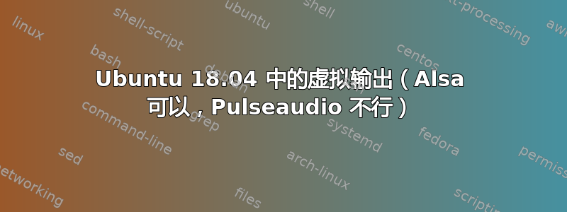 Ubuntu 18.04 中的虚拟输出（Alsa 可以，Pulseaudio 不行）