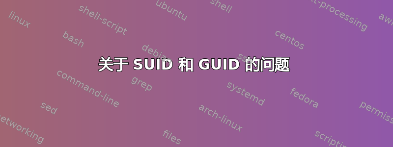 关于 SUID 和 GUID 的问题