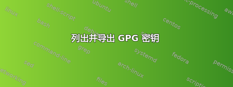 列出并导出 GPG 密钥