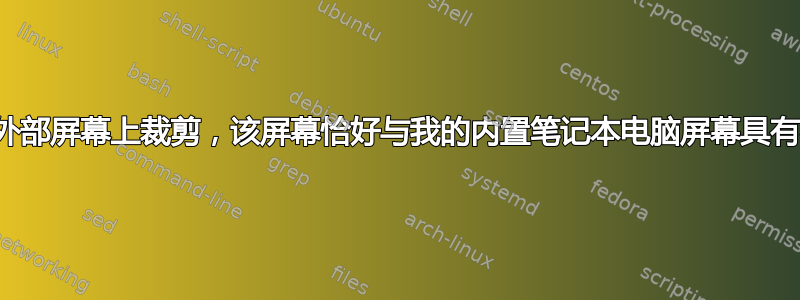 如何防止在镜像外部屏幕上裁剪，该屏幕恰好与我的内置笔记本电脑屏幕具有相同的像素大小