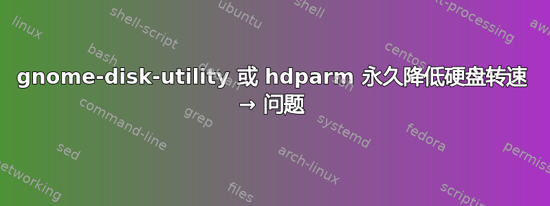 gnome-disk-utility 或 hdparm 永久降低硬盘转速 → 问题