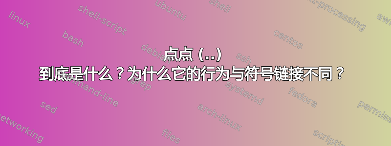 点点 (..) 到底是什么？为什么它的行为与符号链接不同？