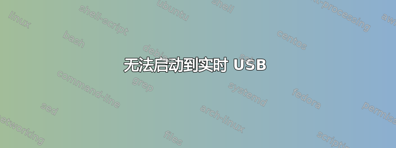 无法启动到实时 USB