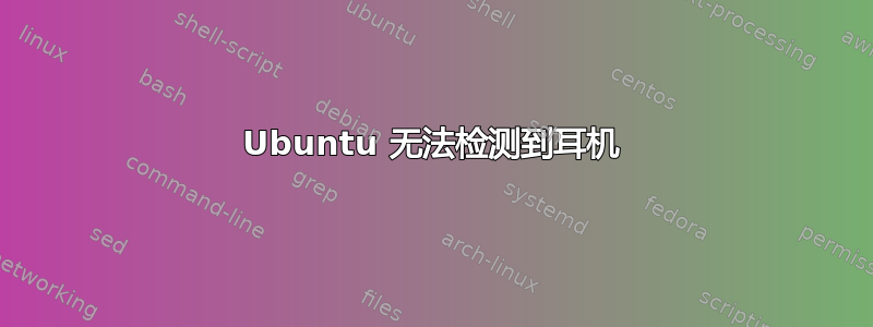 Ubuntu 无法检测到耳机