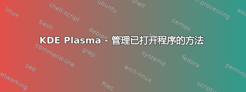 KDE Plasma - 管理已打开程序的方法