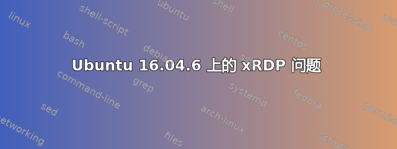 Ubuntu 16.04.6 上的 xRDP 问题