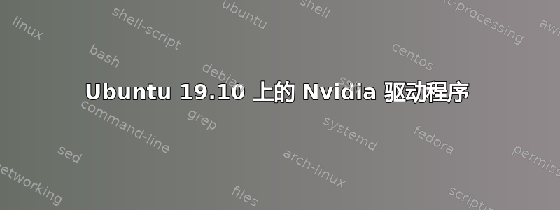 Ubuntu 19.10 上的 Nvidia 驱动程序