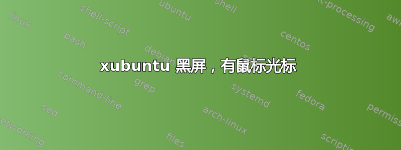 xubuntu 黑屏，有鼠标光标