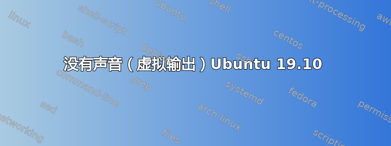 没有声音（虚拟输出）Ubuntu 19.10