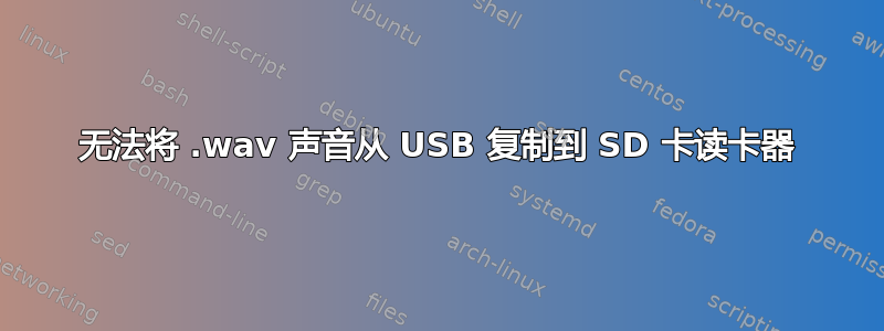 无法将 .wav 声音从 USB 复制到 SD 卡读卡器