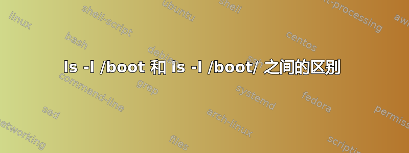 ls -l /boot 和 ls -l /boot/ 之间的区别