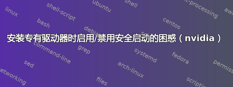安装专有驱动器时启用/禁用安全启动的困惑（nvidia）