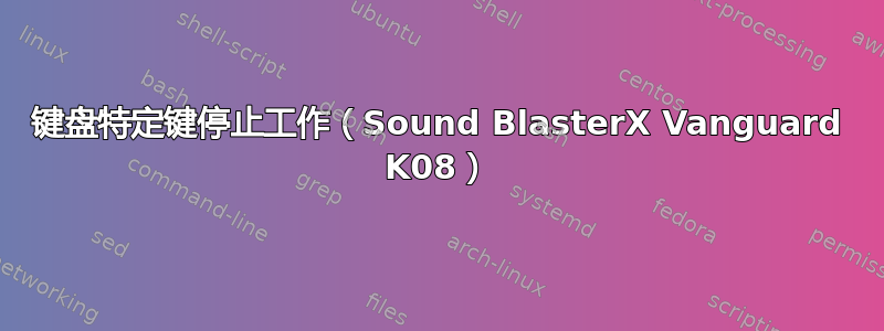 键盘特定键停止工作（Sound BlasterX Vanguard K08）