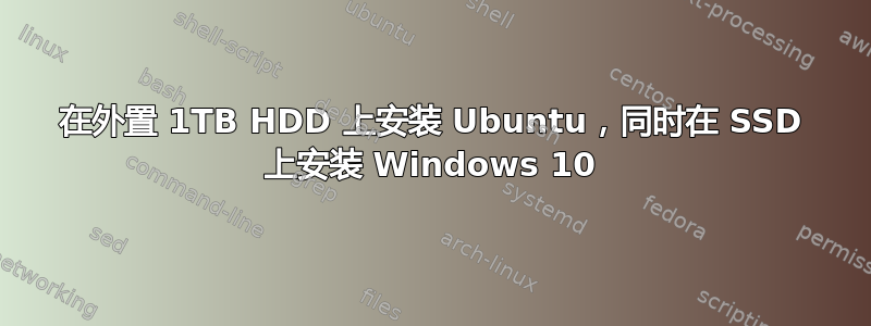 在外置 1TB HDD 上安装 Ubuntu，同时在 SSD 上安装 Windows 10