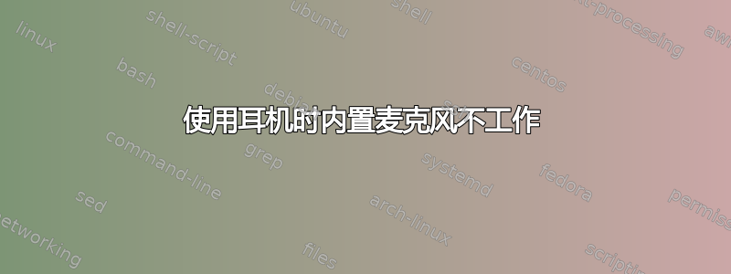 使用耳机时内置麦克风不工作