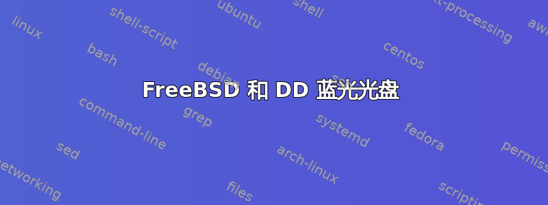 FreeBSD 和 DD 蓝光光盘