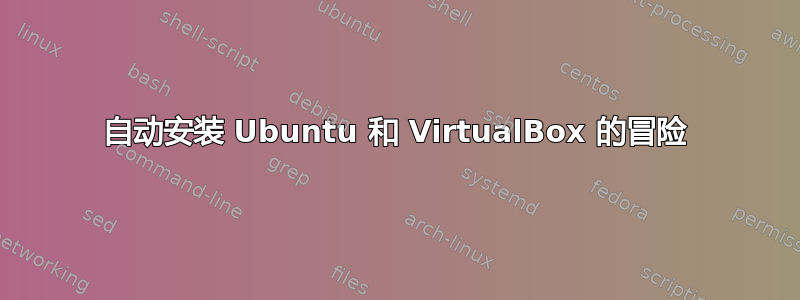 自动安装 Ubuntu 和 VirtualBox 的冒险