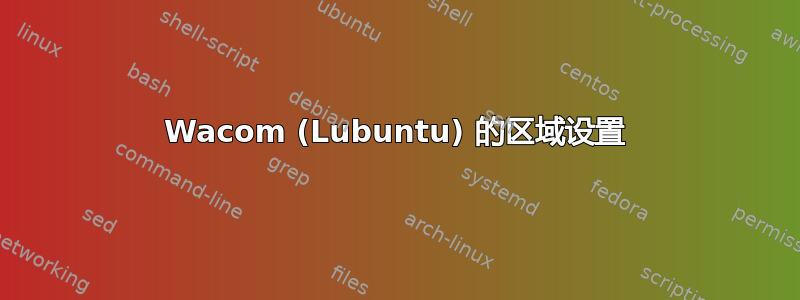 Wacom (Lubuntu) 的区域设置