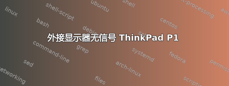 外接显示器无信号 ThinkPad P1