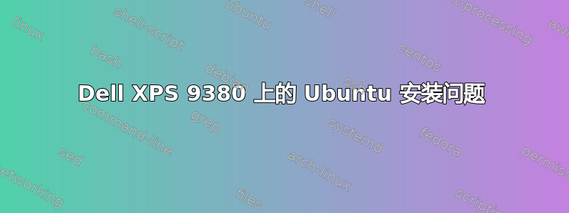 Dell XPS 9380 上的 Ubuntu 安装问题