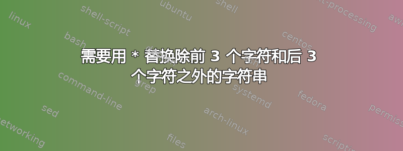 需要用 * 替换除前 3 个字符和后 3 个字符之外的字符串