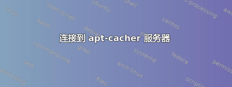 连接到 apt-cacher 服务器