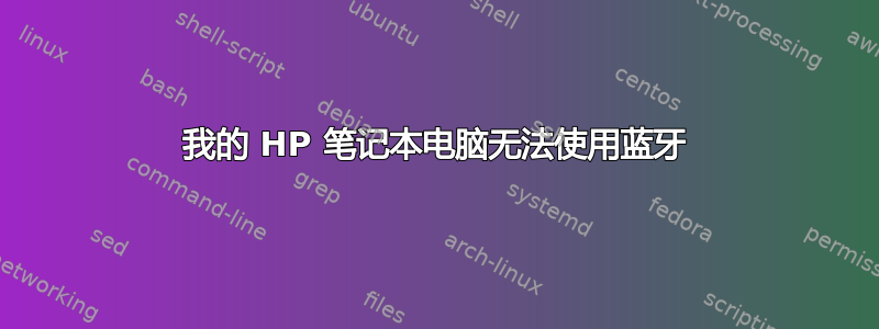 我的 HP 笔记本电脑无法使用蓝牙