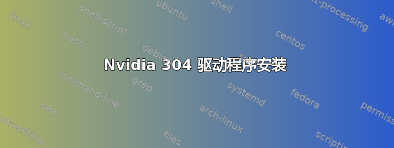 Nvidia 304 驱动程序安装