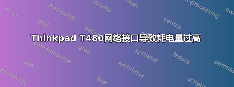 Thinkpad T480网络接口导致耗电量过高