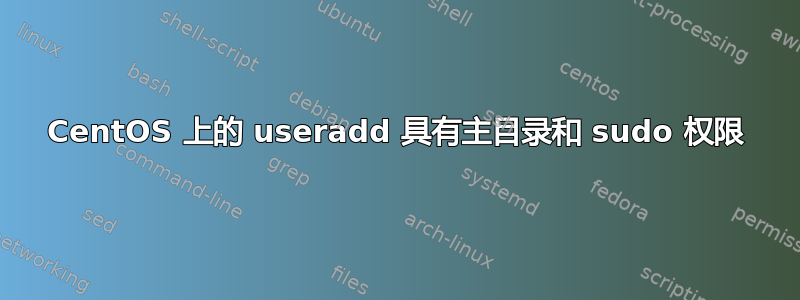 CentOS 上的 useradd 具有主目录和 sudo 权限