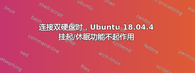 连接双硬盘时，Ubuntu 18.04.4 挂起/休眠功能不起作用