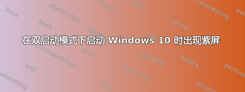 在双启动模式下启动 Windows 10 时出现紫屏