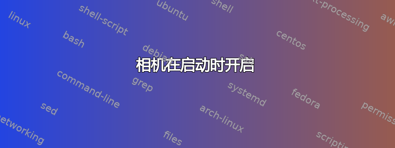 相机在启动时开启