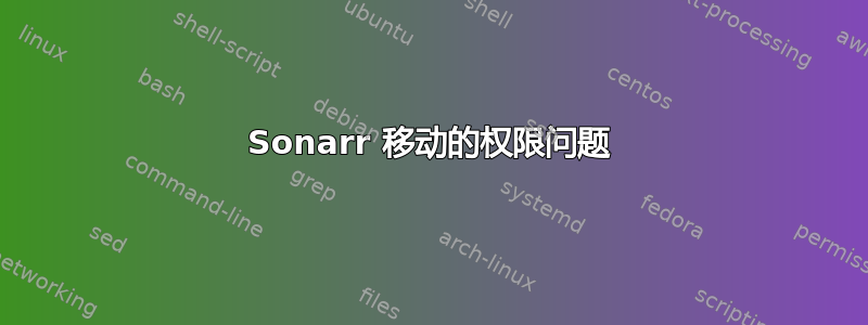 Sonarr 移动的权限问题