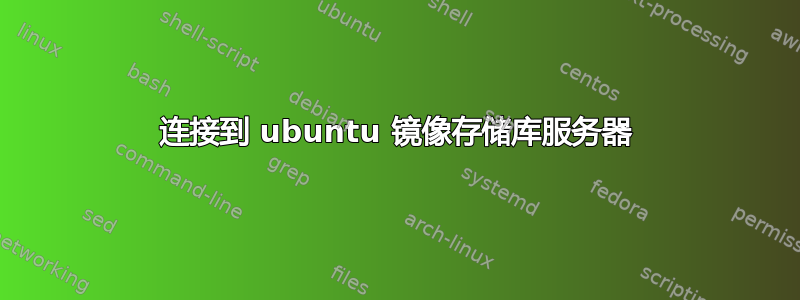 连接到 ubuntu 镜像存储库服务器